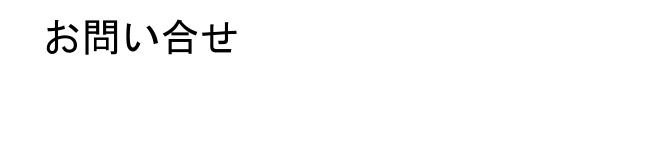 お問い合わせ電話