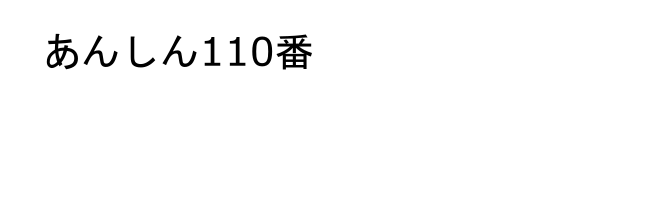 レッカー・事故 連絡先